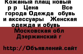 Кожаный плащ новый 50р-р › Цена ­ 3 000 - Все города Одежда, обувь и аксессуары » Женская одежда и обувь   . Московская обл.,Дзержинский г.